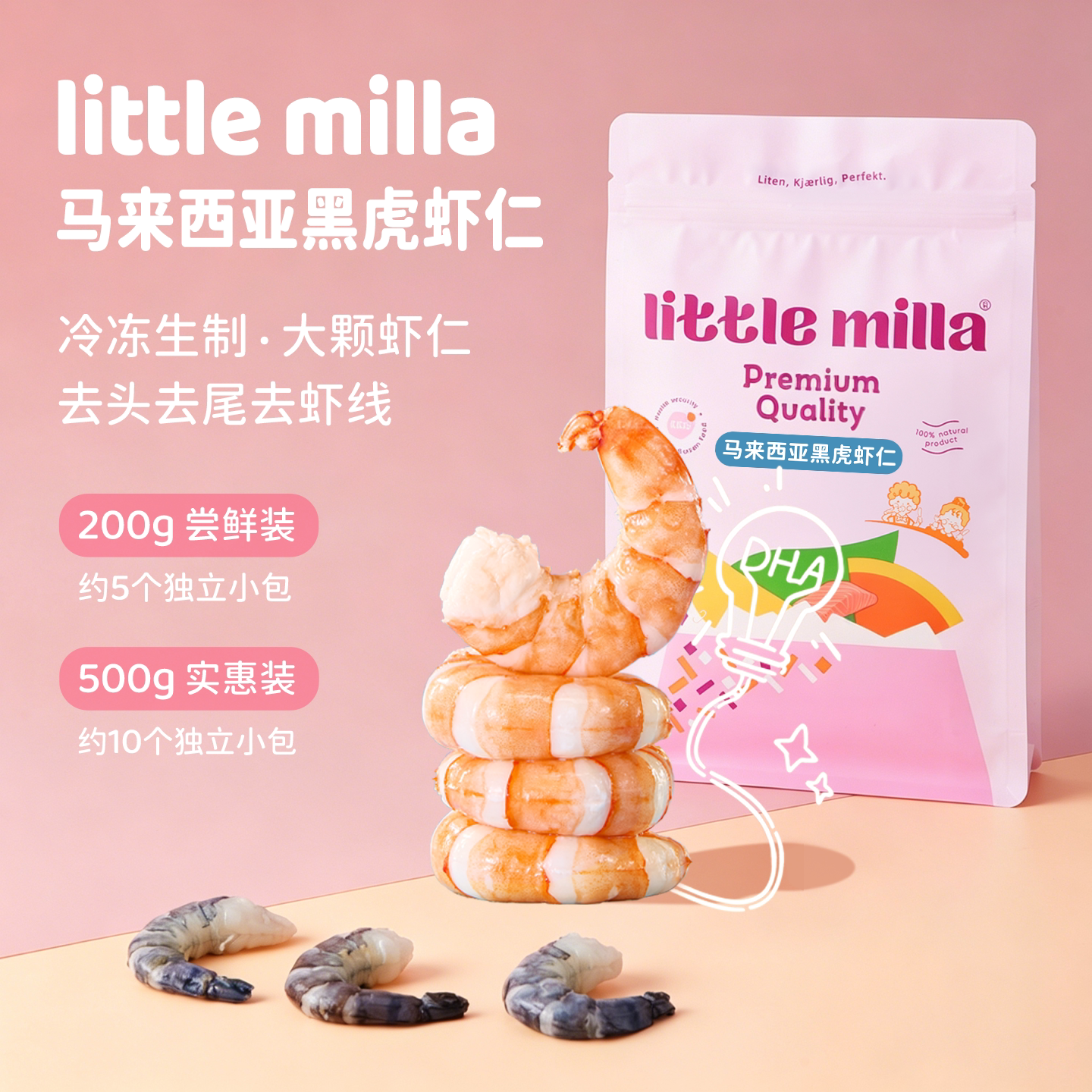 LITTLEMILLA宝宝辅食进口黑虎虾仁Q弹鲜甜无抗无保水剂200/500g
