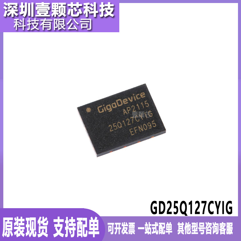 原装正品GD25Q127CYIG 封装WSON-8 128M-bit 3.3V串行闪存芯片