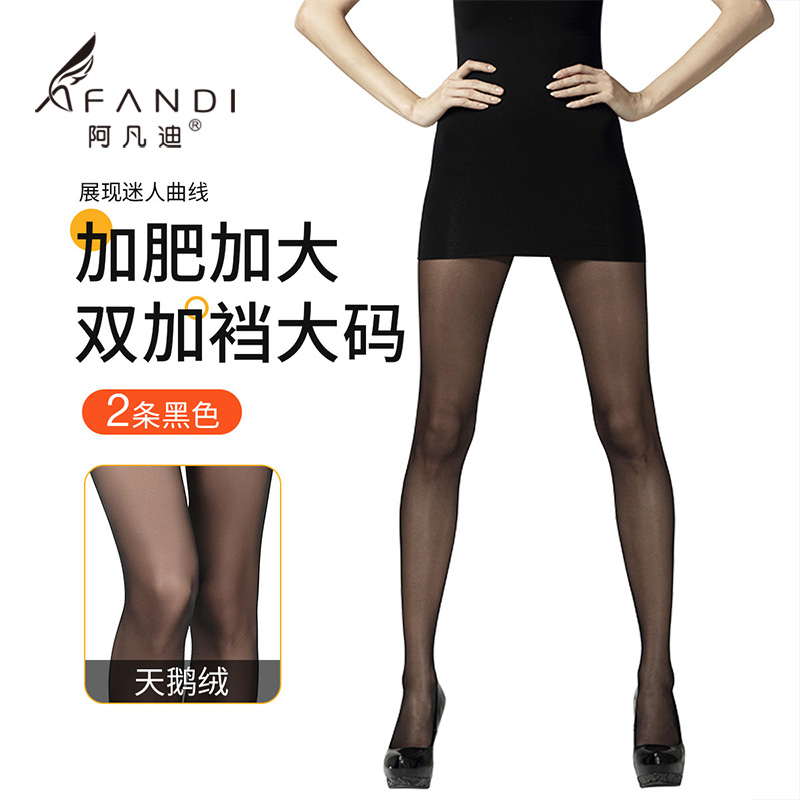阿凡迪加肥加大超薄天鹅绒丝袜