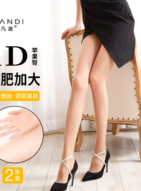 阿凡迪丝袜女【富姐加大】春夏1D无缝2条苹果臀高密加肥美肤袜