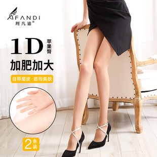 阿凡迪丝袜女 春夏1D无缝2条苹果臀高密加肥美肤袜 富姐加大