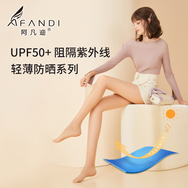 阿凡迪1D超薄UPF50+防晒丝袜防勾