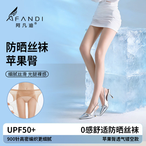 【阿凡迪】正品超薄夏季防晒丝袜