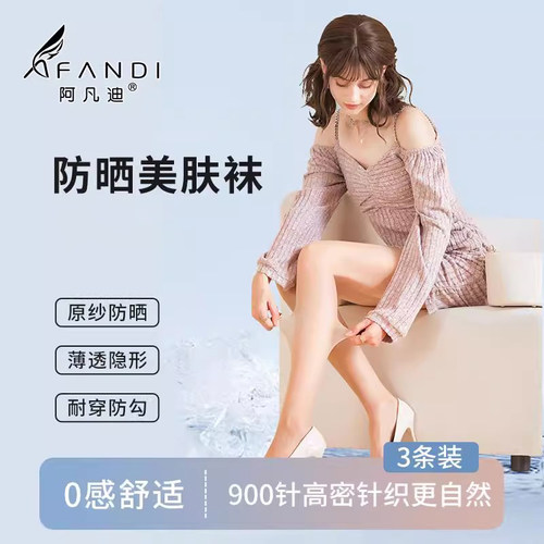 阿凡迪防晒丝袜女超薄1D美肤袜