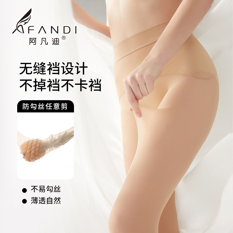 阿凡迪哑光丝袜女春夏薄款防勾丝肉色美肤袜子任剪光腿神器连裤袜,女士内衣/男士内衣/家居服,连裤袜/打底袜,淘宝优惠券,粉丝福利购,淘宝优惠卷