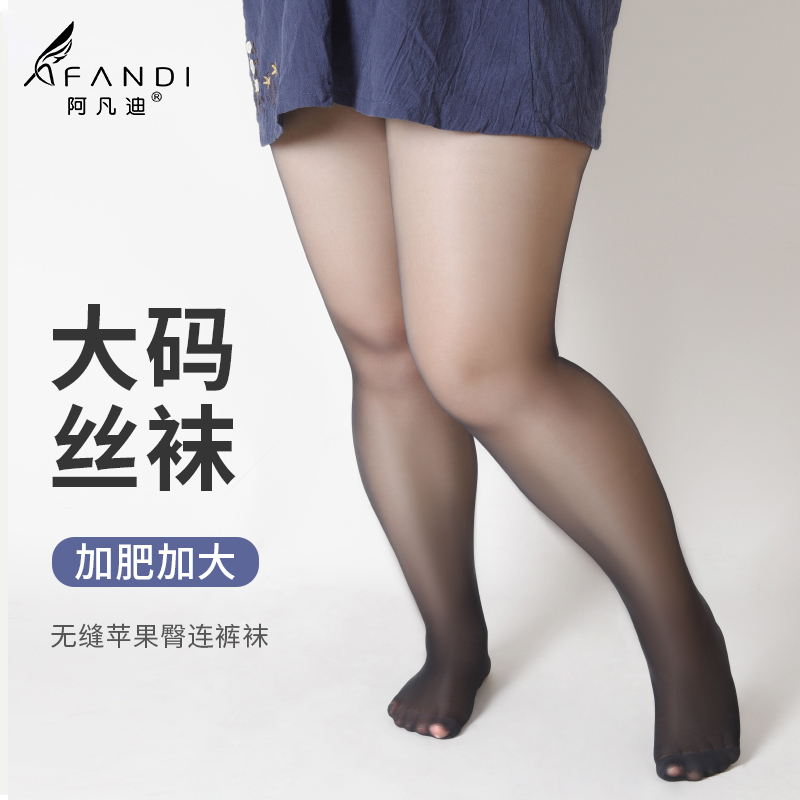 阿凡迪大码丝袜女胖mm薄款防勾丝连裤袜0D黑丝加肥加大面膜美肤袜