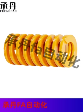 SWF30-100 125 150 175 200 250 300黄色模具弹簧外径*16内径*25