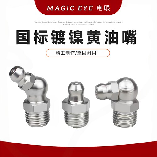 电眼黄油嘴挖机黄油嘴