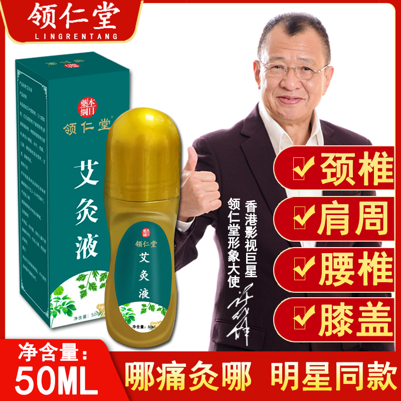 领仁堂艾灸液滚珠涂抹家用艾绒液