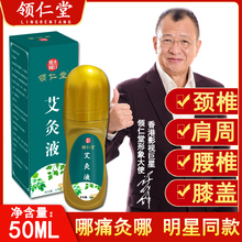 领仁堂艾灸液滚珠涂抹家用艾绒液