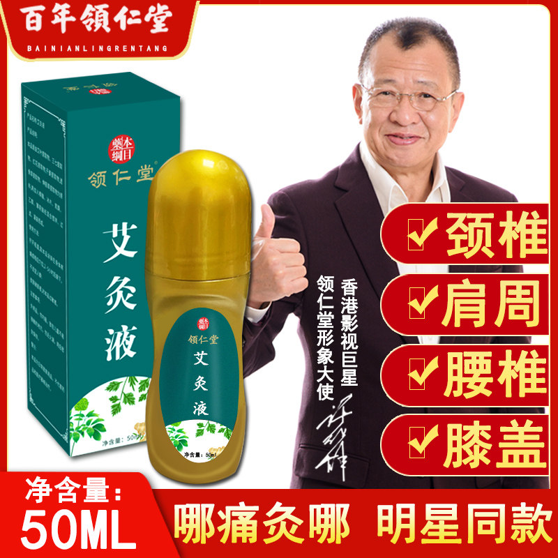 领仁堂艾草艾灸液滚珠涂抹颈肩腰腿酸痛家用正品艾绒液官方旗舰店