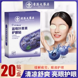 领仁堂叶黄素眼贴20贴券后12.9元包邮