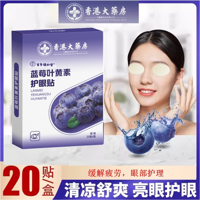 领仁堂眼贴蓝莓叶黄素艾草眼贴缓解眼疲劳护眼冰敷干涩香港大药房