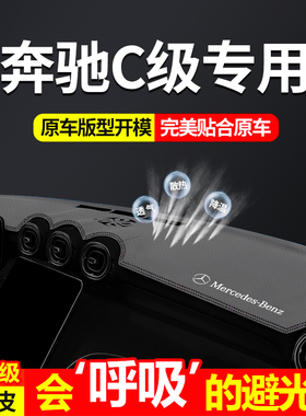 专用于奔驰C级中控仪表台避光垫适用于奔驰c级200L260L防晒遮光垫