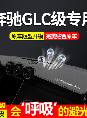 2024款奔驰GLC级中控仪表台避光垫适用于奔驰glc级300L260L遮光垫