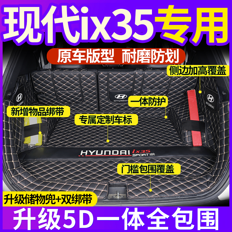 专用于现代ix35汽车后备箱垫全包围一体款2024款全新IX35尾箱垫子