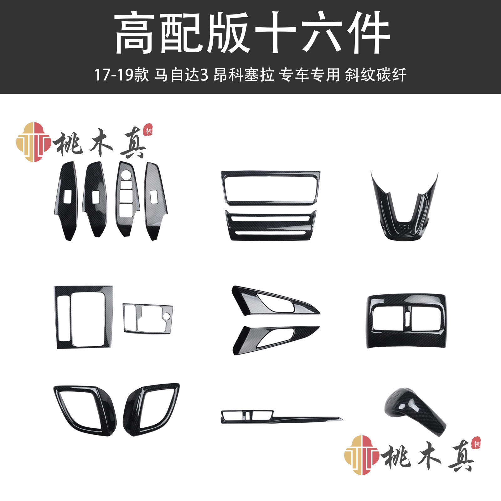 16-19款马3昂克赛拉 桃木内饰碳纤维风口贴件亮片非贴纸 马三改装