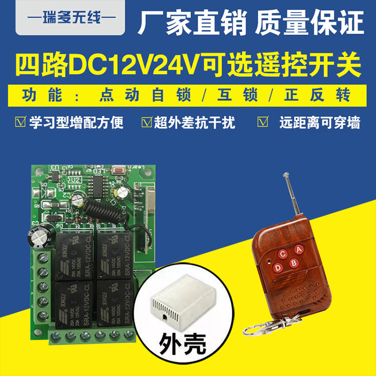 DC24V伏直流4路无线遥控开关直流电机马达正反转遥控开关点动