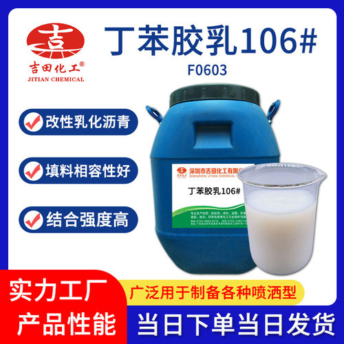 吉田丁苯胶乳106填料相容结合强度用于防水工程材料改性沥青原料