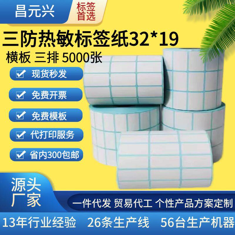 三防热敏纸不干胶3219三排标签纸价格二维码条形码打印贴纸