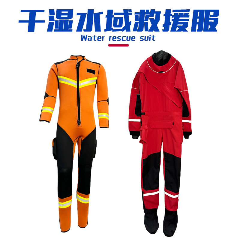 干式湿式水域救援服消防抢险密封保暖防护服成人连体救生衣装备