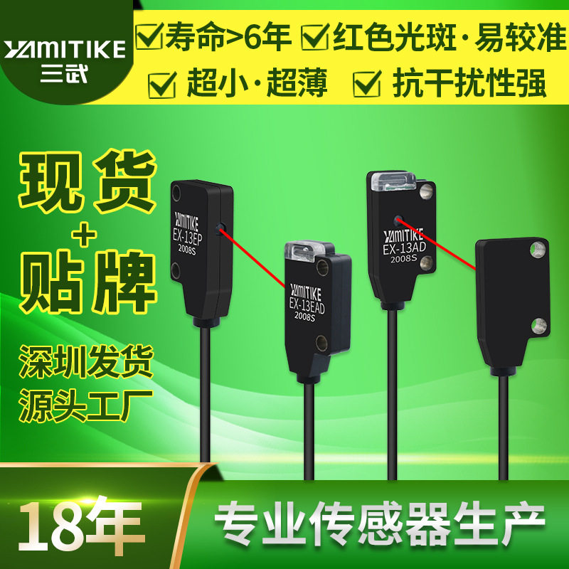 小型红外对射光电开关传感器侧面感应定位EX-13EA/EB/EP/EAD/EBD