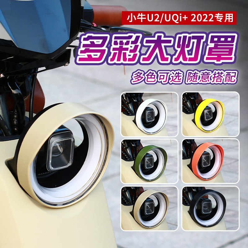 适用小牛UMAX/U3/U2电动大灯罩原车原色骑行挡光罩配件其他