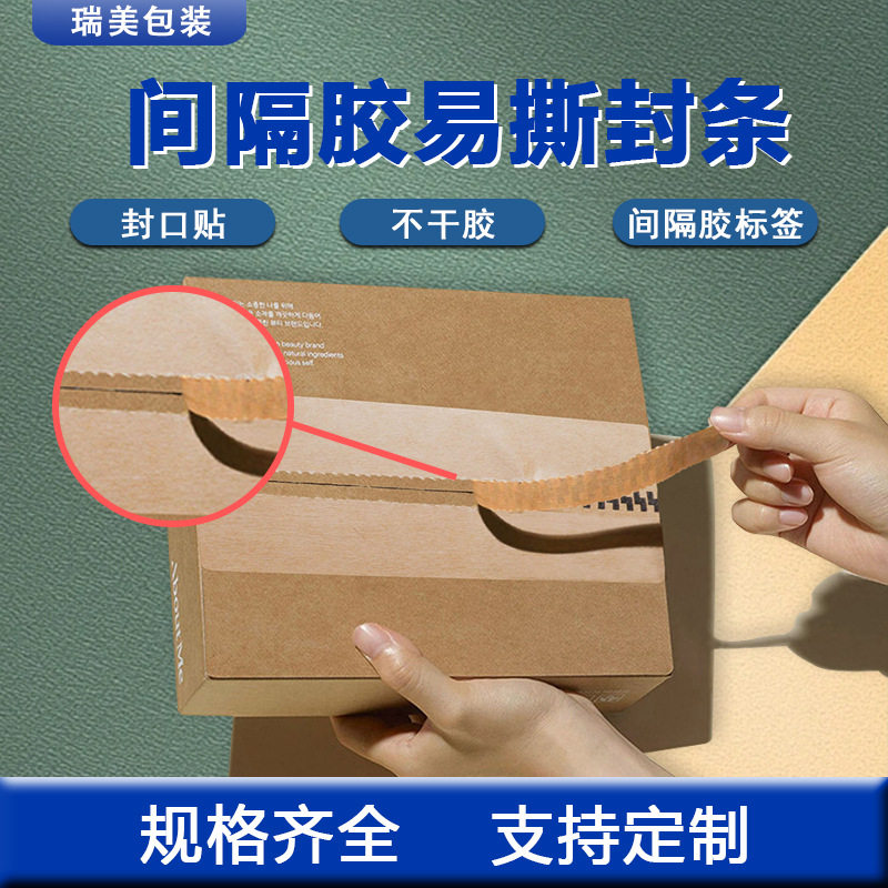 半带胶透明易撕封条牛皮纸拉链封箱贴可撕拉不干胶贴纸撕拉封口图片