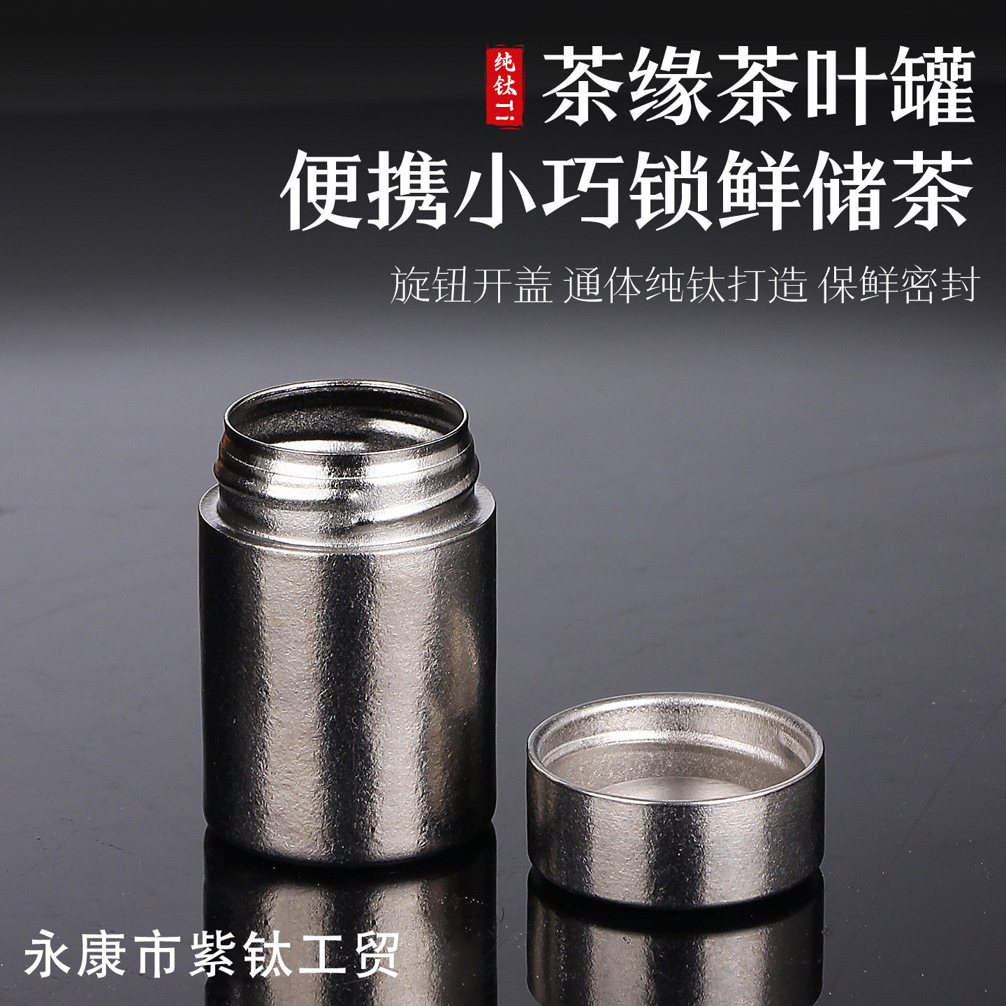 纯钛茶叶罐户外便携式茶罐旅行随身密封罐茶叶收纳罐家用储罐空罐