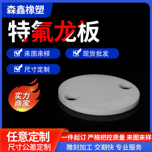聚四氟乙烯圆板雕刻板耐高温ptfe板材铁特氟龙板零件非标异型