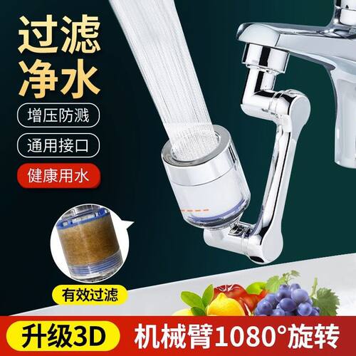 机械臂万向水龙头可旋转净水器延伸洗脸盆接头过滤起泡器防溅