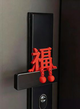福字新年摆件2026马年玄关门把手装饰品家居好物喜庆过年氛围布置