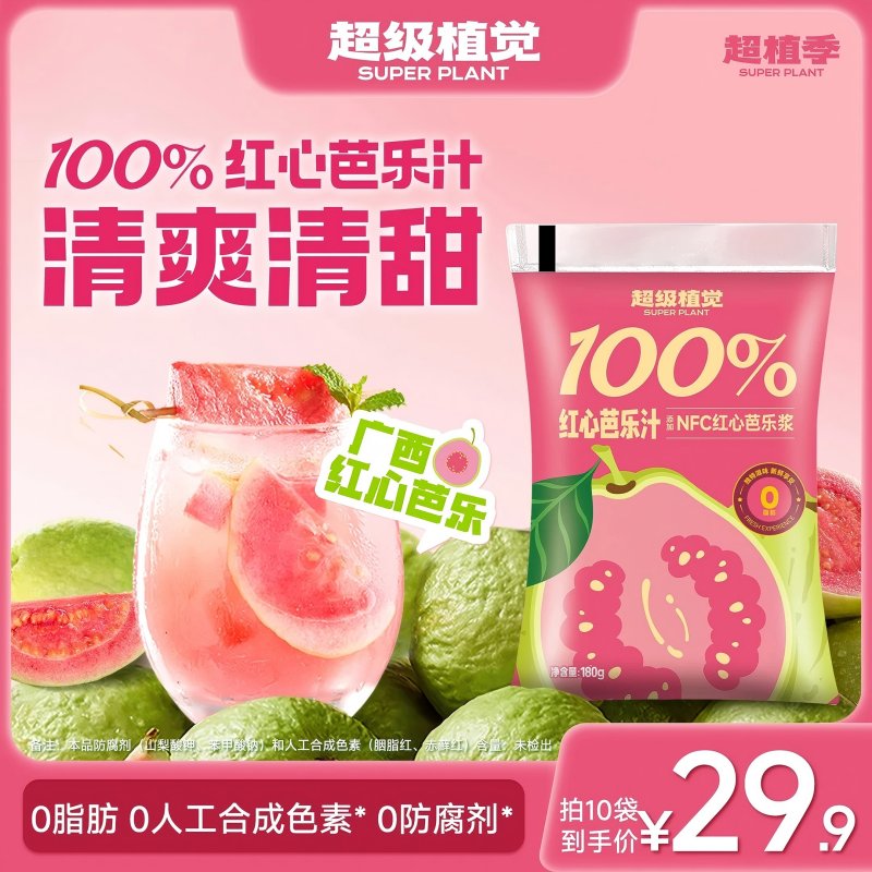超级植觉100%红心芭乐汁夏季饮品