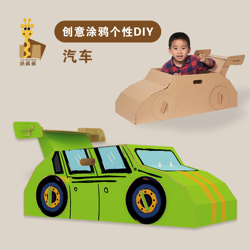 儿童可穿戴纸壳恐龙汽车飞机纸板坦克玩具创意手工制作纸箱房子盒