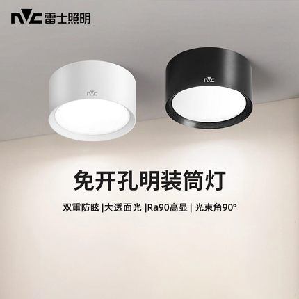 雷士照明led明装筒灯免开孔吸顶式射灯家用客厅背景墙装饰玄关灯