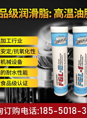 美国威氏FGL-1食品级润滑油脂 Lubriplate FGL-2食品机械润滑白油