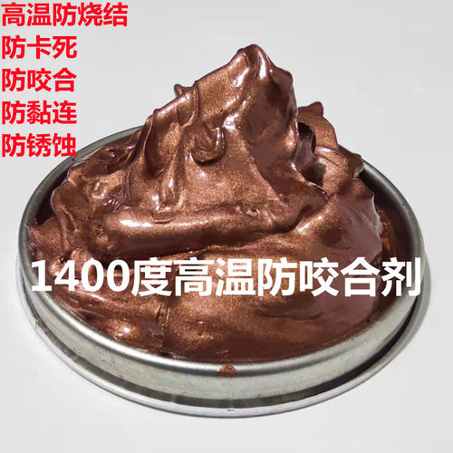 耐高温螺栓防卡咬膏铜基抗咬合剂