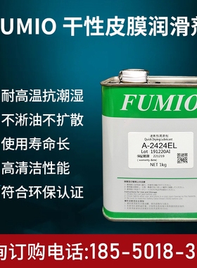 富见雄FUMIO A-2424EL润滑油/A-1259EL电子数码速干性皮膜润滑剂