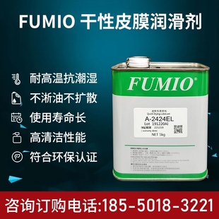 速干性皮膜润滑剂 富见雄FUMIO 2424EL润滑油 1259EL电子数码