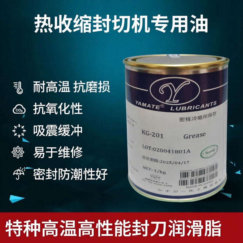 YAMATE热收缩封切机专用油 L式封切机封刀专用油不粘刀高温润滑脂