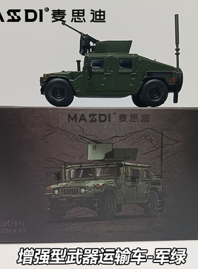 麦思迪1/64悍马M1151武器运输车军事仿真合金模型收藏