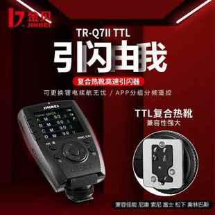 TTL复合热靴高速同步引闪器摄影闪光灯无线触发器 Q7II