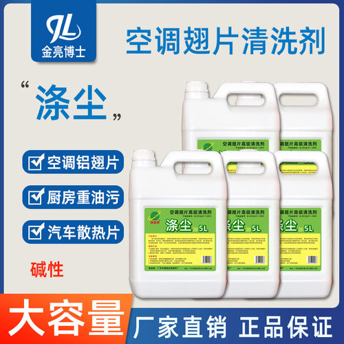 旗星涤尘空调翅片清洗剂外机铝翅片散热器碱性油烟机去油污清洁剂