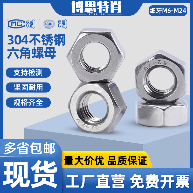 304不锈钢六角细丝螺帽
