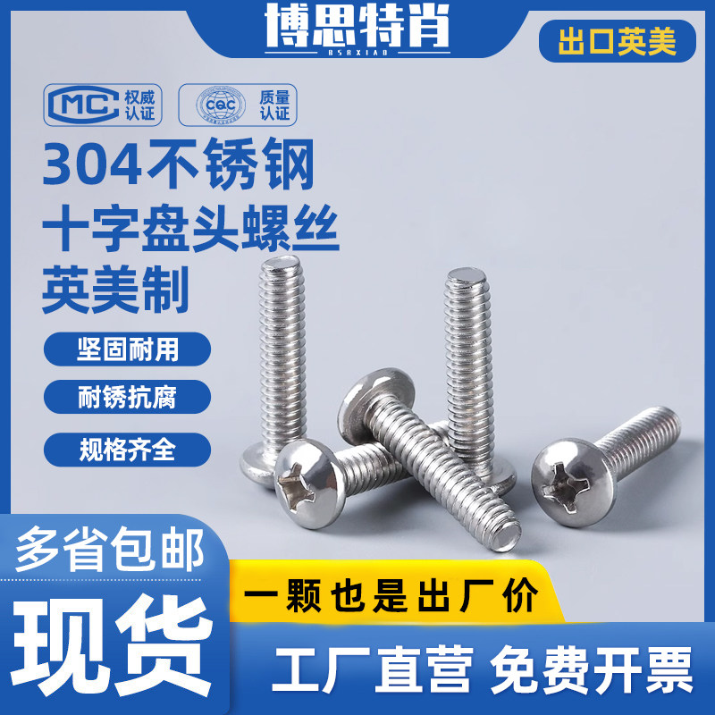 博思特304不锈钢美制十字盘头螺丝圆头英制元机螺钉2#4#6#,五金/工具,螺钉,淘宝优惠券,粉丝福利购,淘宝优惠卷