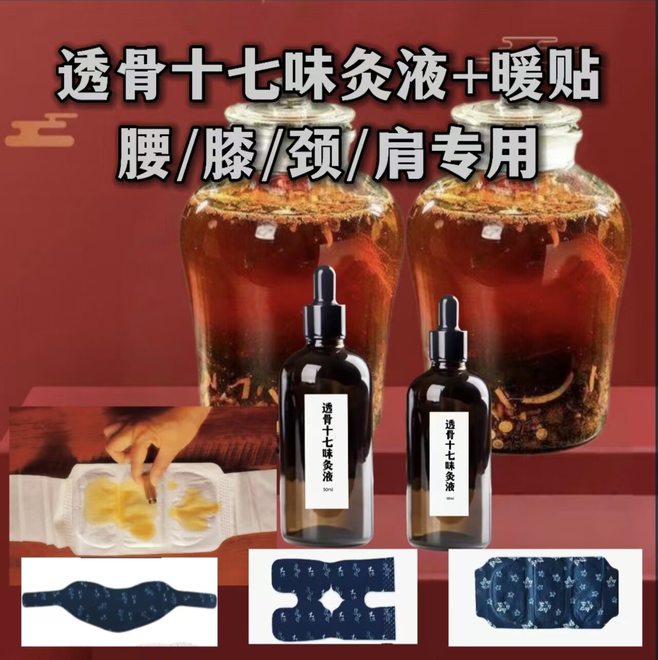 【腰膝颈肩专用】透骨十七味草本灸液+暖贴 冷僵专用贴敷传统制法