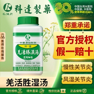 科达羌活胜湿汤类风湿性炎关节手指风湿手关节疼清热祛湿同仁堂