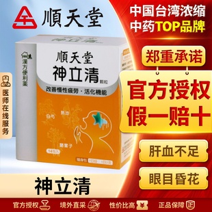 顺天堂神立清散剂眼目昏花久视无力肝血不足养血明目官方旗舰店