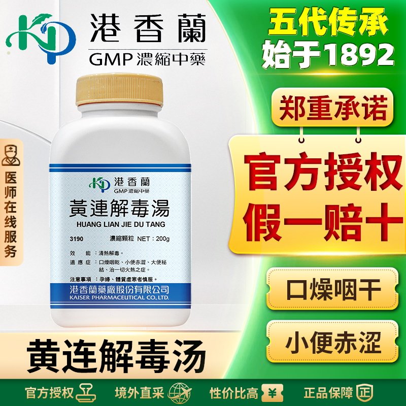 港香兰黄连解毒汤浓缩颗粒清热泻火解毒口干舌燥痢疾中成药