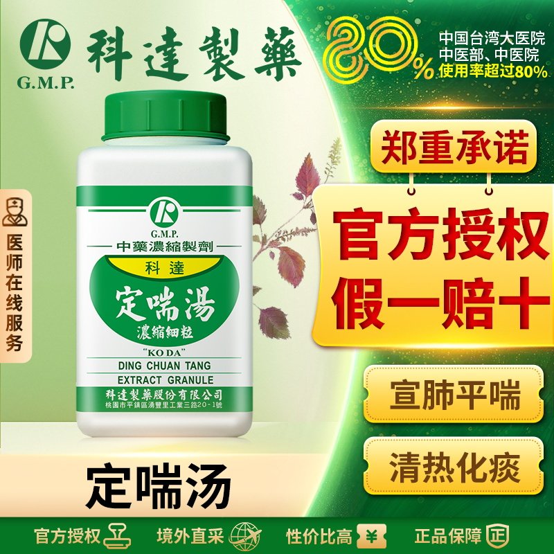 科达制药定喘汤宣肺平喘清热化痰性慢性支气管炎过敏性哮喘黄痰